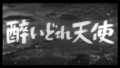Drunken Angel Kurosawa 01.png